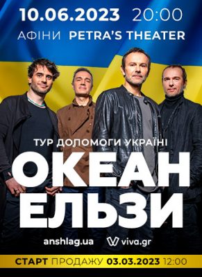 ОКЕАН ЕЛЬЗИ           Тур допомоги Україні